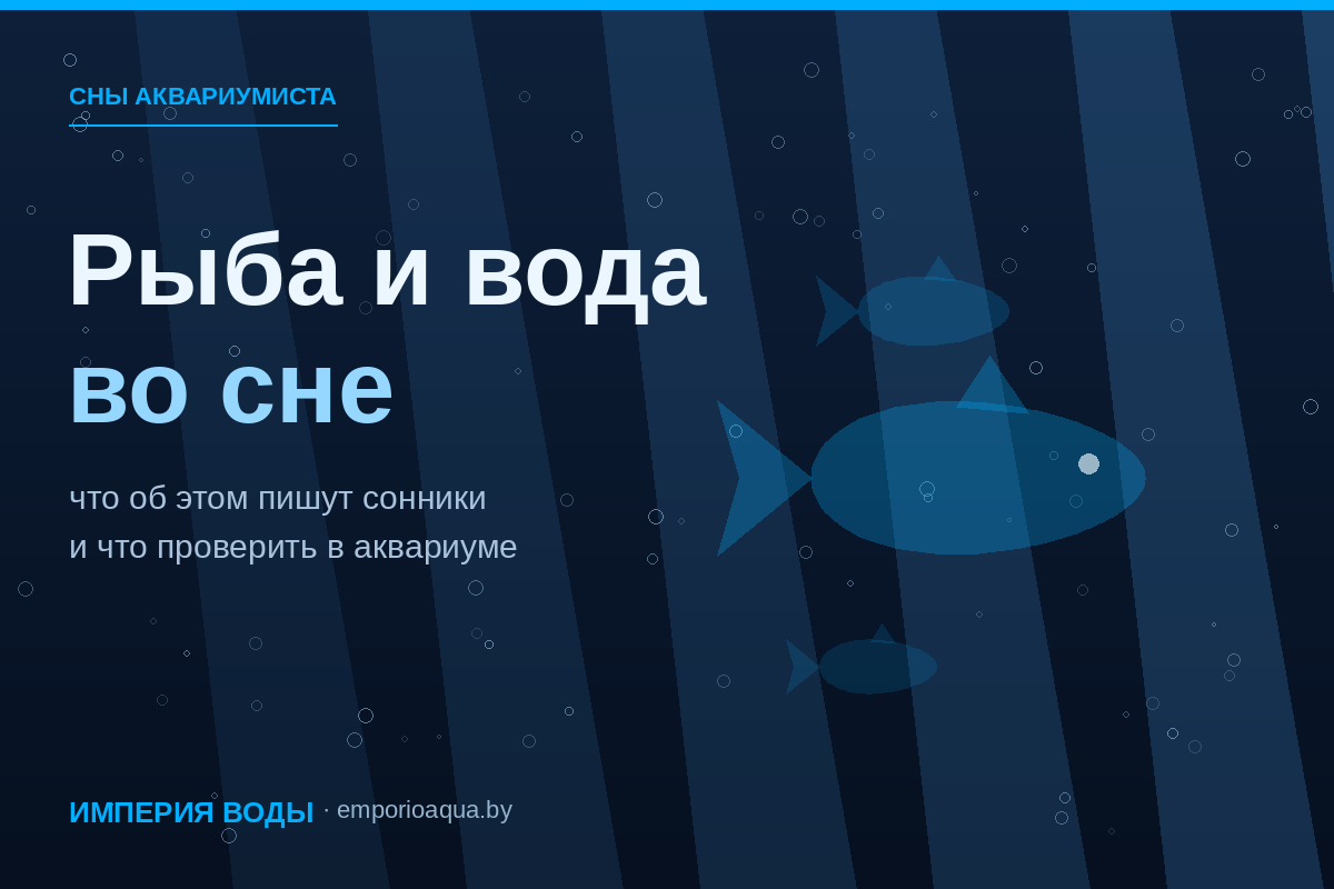 Рыба и вода во сне
